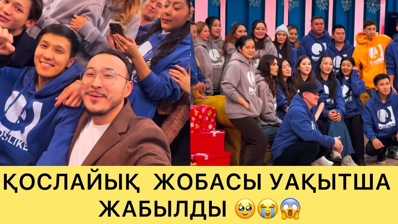 ҚОСЛАЙЫҚ ЖОБАСЫ УАҚЫТША ЖАБЫЛДЫ 🥹😭😱
