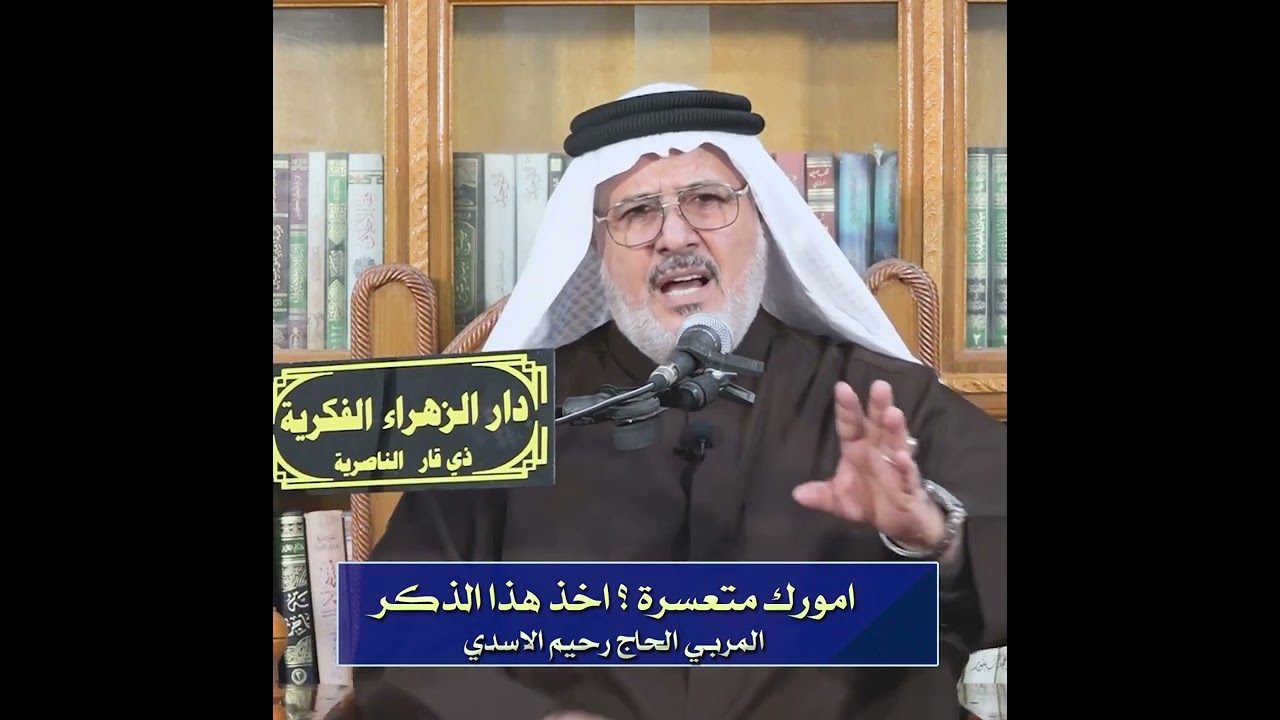 أمورك متعسرة؟ اخذ هذا الذكر | المربي الحاج رحيم الأسدي