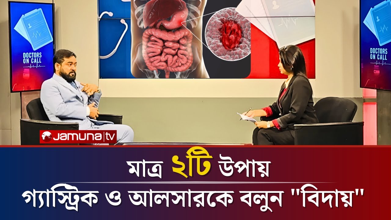 মাত্র 2️⃣ টি সহজ ডিটক্স পদ্ধতিতেই গ্যাস্ট্রিক ও আলসার থেকে মুক্তি!