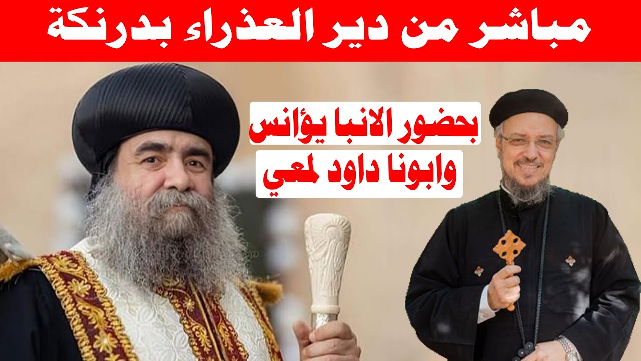 بث مباشر من دير العذراء بدرنكة بحضور الانبا يؤانس وابونا داود لمعي اليوم الاربعاء 28 يناير 2026