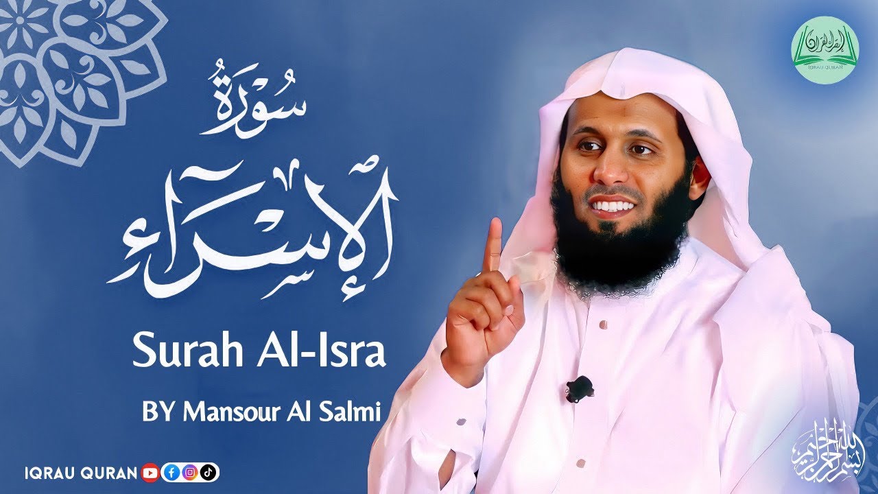 Surah AL-Isra سورة الإسراء كاملة By Mansour Al Salmi بصوت منصور السالمي