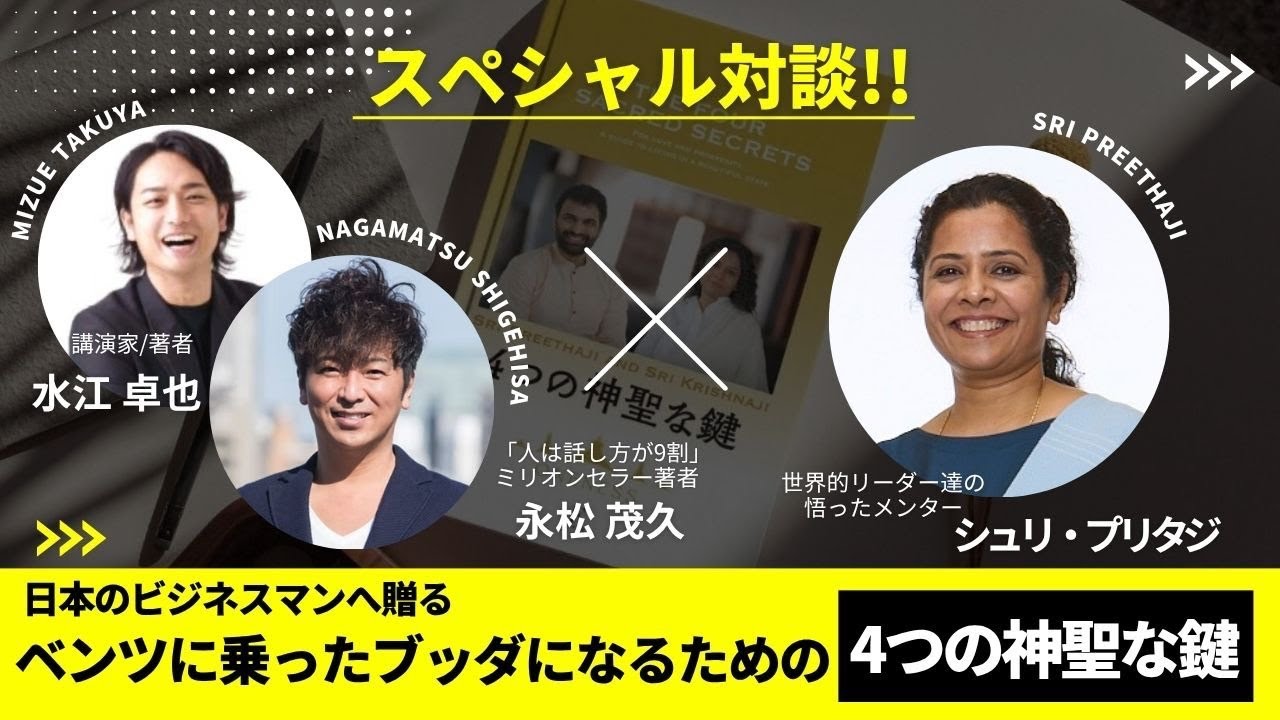 【スペシャル対談‼】永松茂久 X 水江卓也  X シュリ・プリタジ　日本のビジネスマンへ贈るベンツに乗ったブッダになるための4つの神聖な鍵