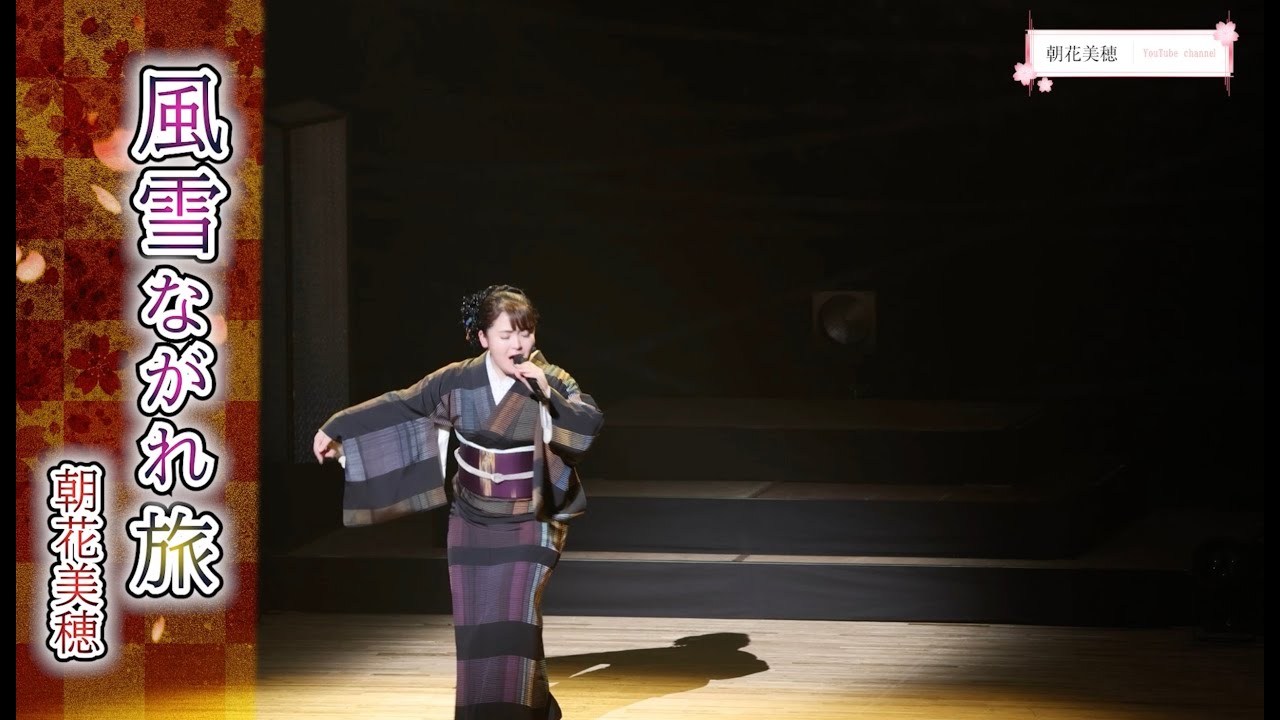 朝花美穂「風雪ながれ旅」LIVE ver.   - 朝花美穂歌芝居コンサート 2025 -
