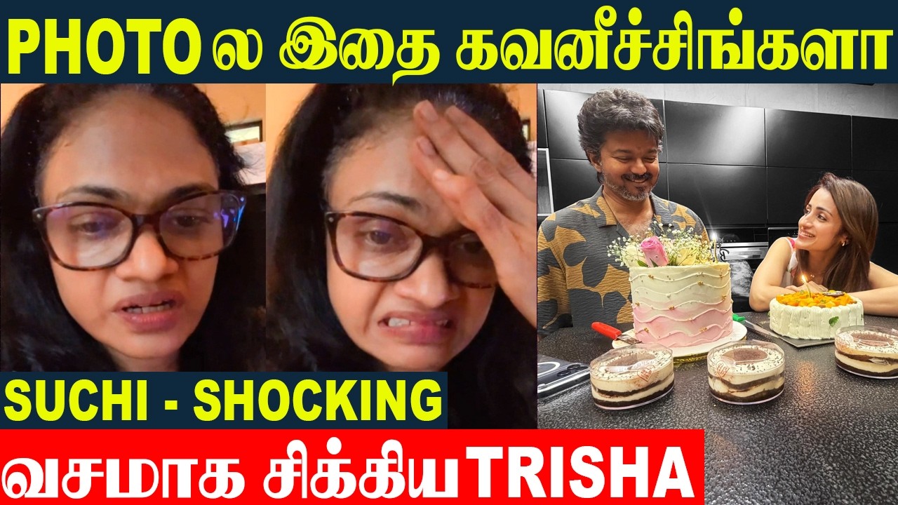 சுசித்ரா வெளிப்படுத்திய அதிர்ச்சிகரமான உண்மை 😱 நடிகை திரிஷாவின் விஜய் பிறந்தநாள் புகைப்படம் | முத...
