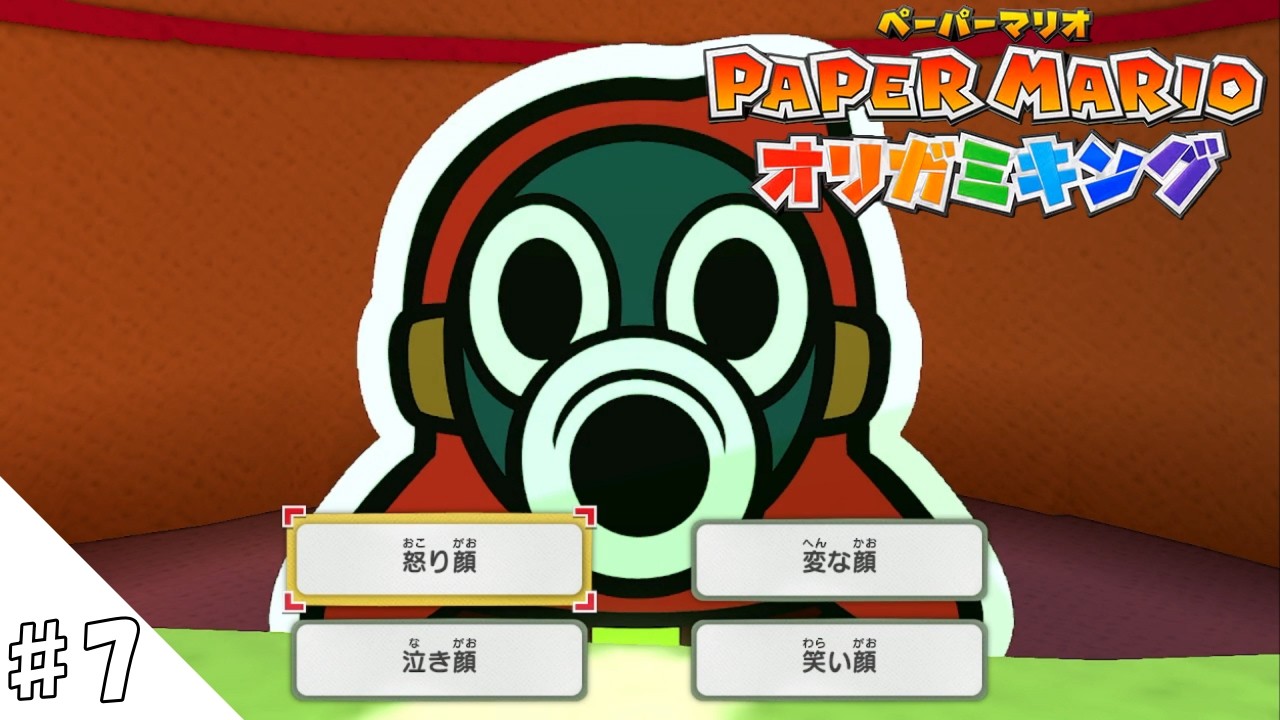 これ分かるやついるの？【ペーパーマリオ PAPER MARIO オリガミキング 】♯７