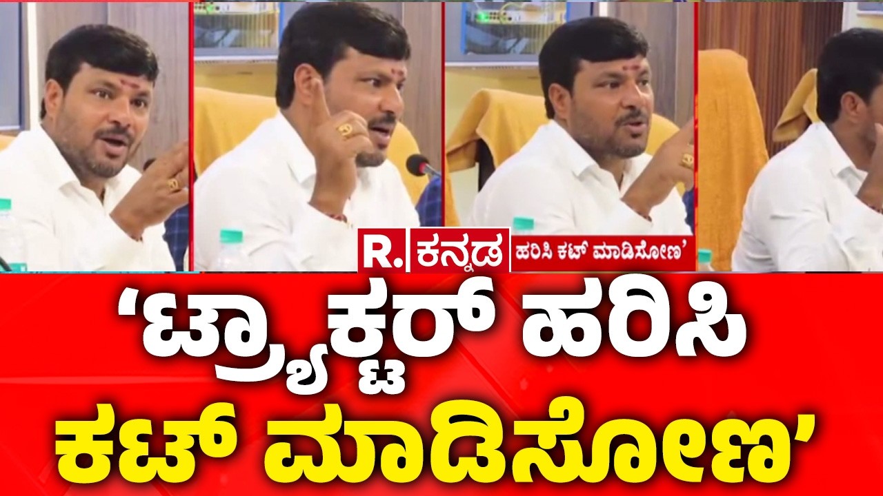 Threat From A Congress MLA Kothur Manjunath To Industries :‘ಟ್ರ್ಯಾಕ್ಟರ್​ ಹರಿಸಿ ಕಟ್​ ಮಾಡಿಸೋಣ’