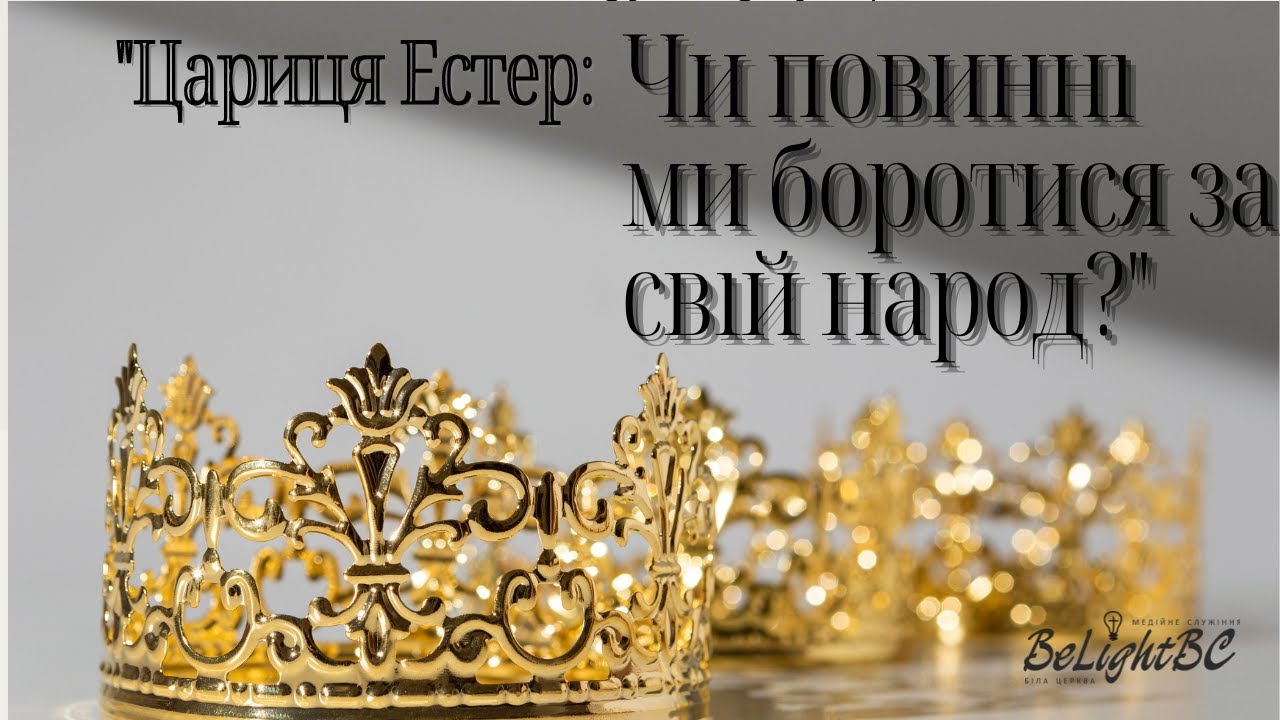 Історія цариці Естер - чи повинні ми боротися за свій народ?