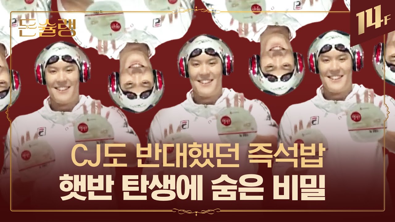 “맨밥을 누가 돈 주고 사 먹냐?!” 했지만 34억 개나 팔림...🍚 햇반의 탄생 비화🥄ㅣ돈슐랭 / 14F