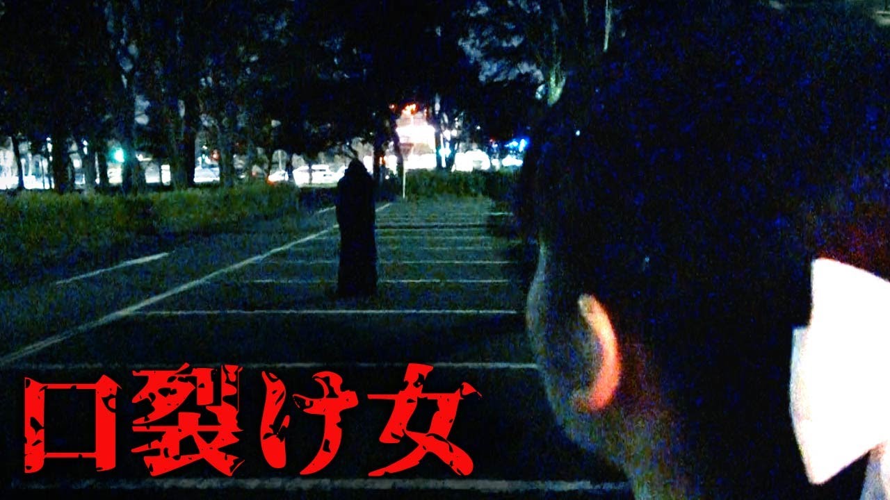 ★パパのコワい夢再現！「口裂け女」～本当に夢でよかった・・・～★