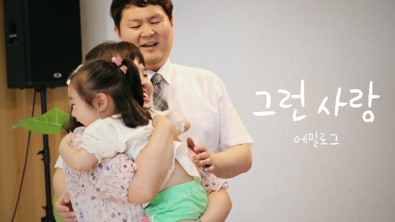 [커버찬양] 그런 사랑(8년 전 에필로그 결성 후 첫 녹음 곡) - 에필로그