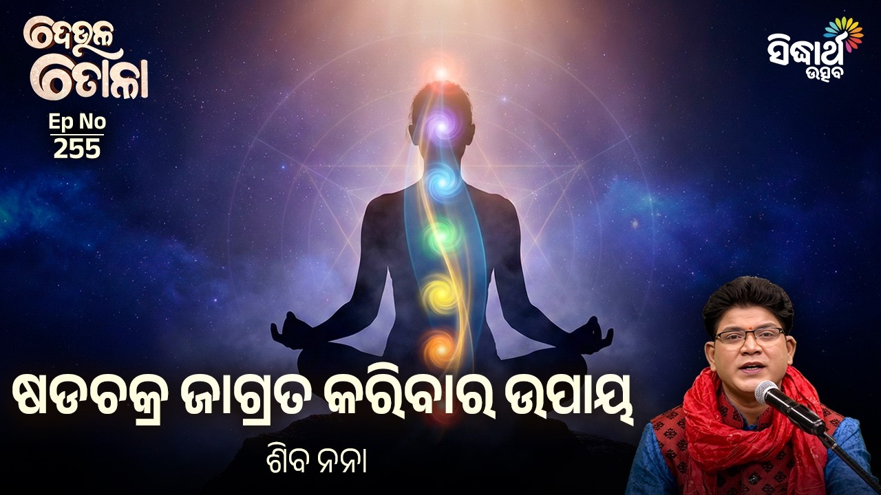 DEULA TOLA - ଦେଉଳ ତୋଳା | EP-255 | ଷଡଚକ୍ର ଜାଗ୍ରତ କରିବାର ଉପାୟ | Siba Nana | Sidharth Utsav