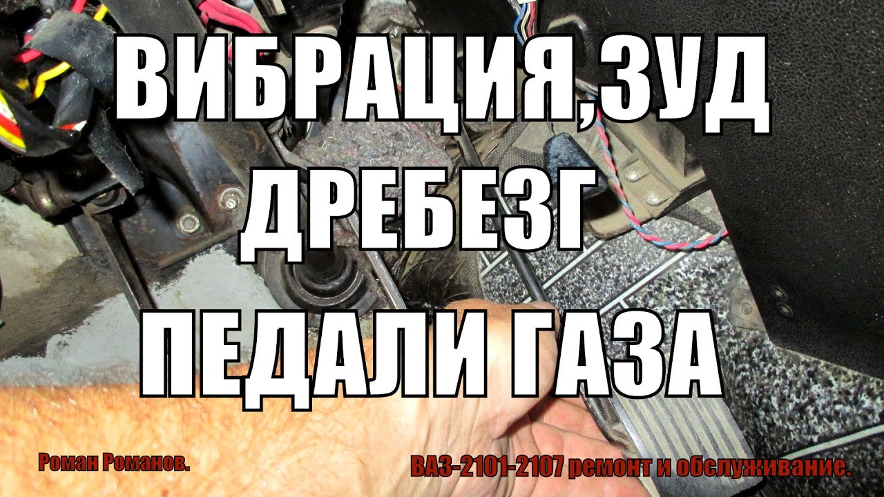 Вибрация и дребезжание педали газа.