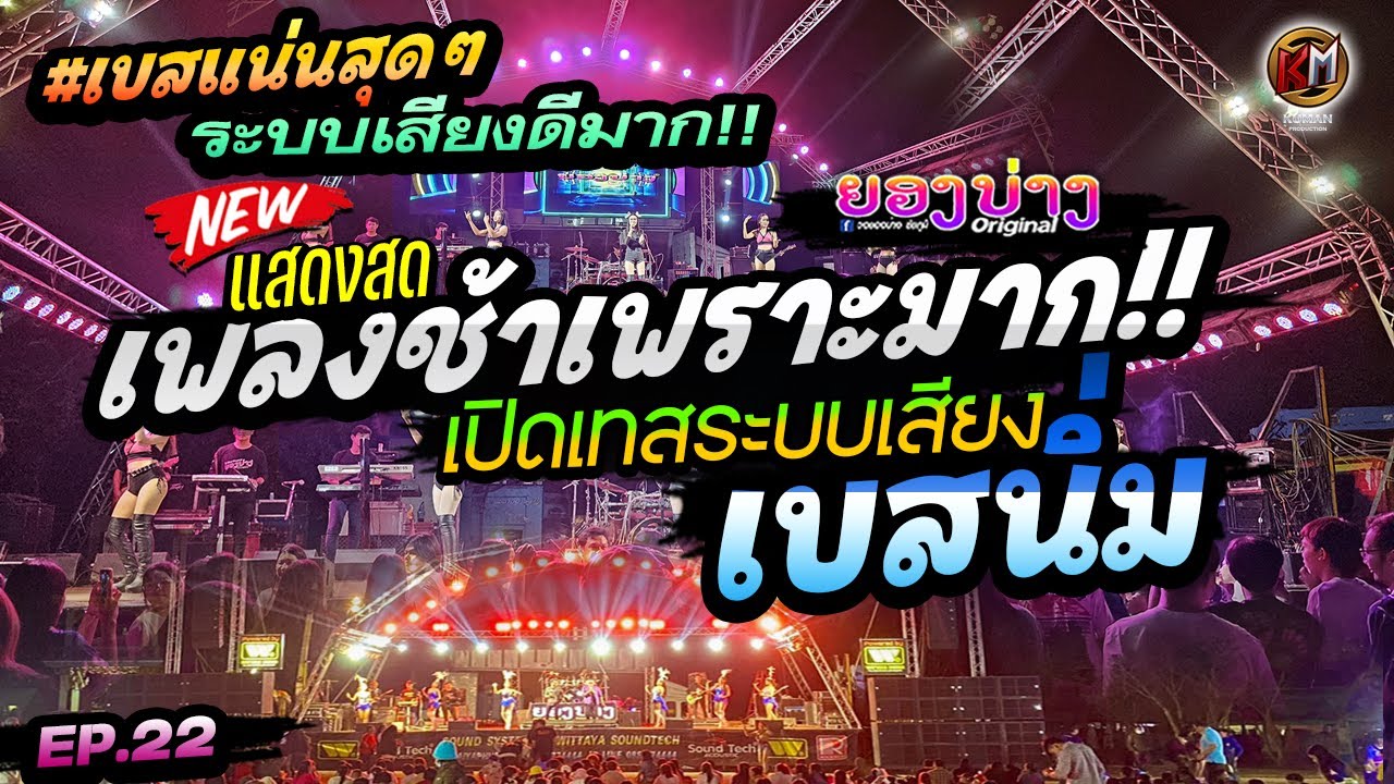 เบสนิ่มมาก!! [Ep.22] แสดงสดรวมเพลงช้าเพราะๆ ฟังสบาย #เทสเครื่องเสียง #เบสหนัก 🔥วงยองบ่าง