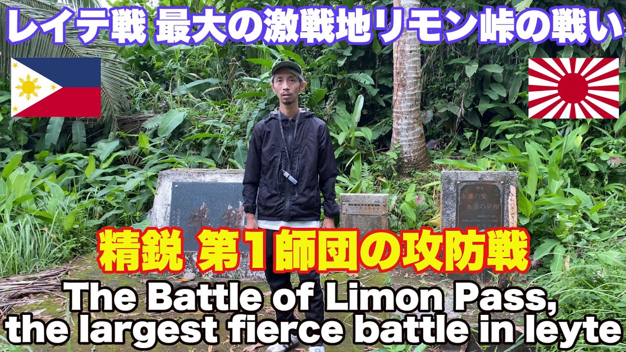 戦後80年。レイテ島の戦い 最大の激戦地！リモン峠の戦い。片岡董師団長率いる第1師団 第57連隊の死闘！WW II Battle of Leyte. The Battle of Lemon Pass