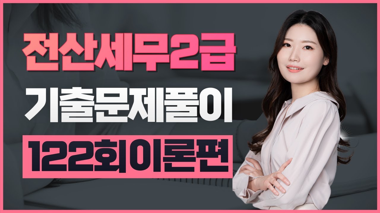 [전산세무2급] 122회 기출문제풀이 (이론편)