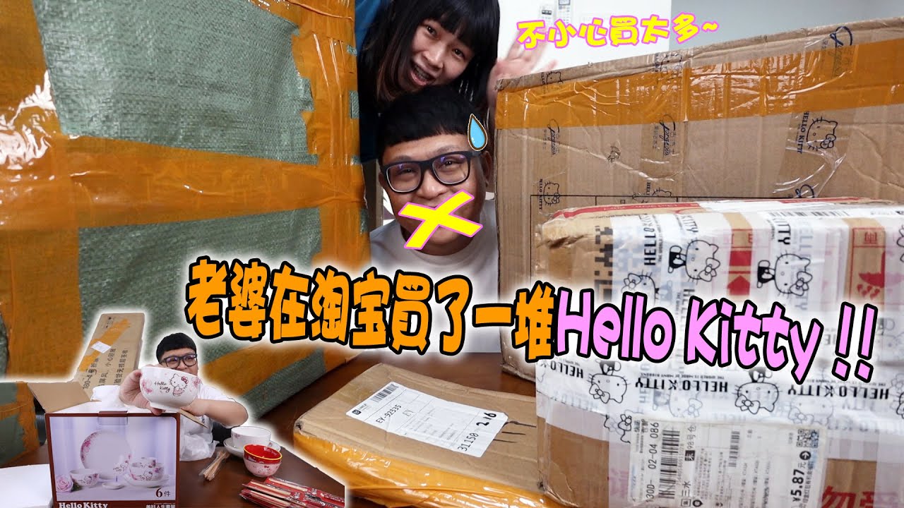 我真的快崩潰了！老婆在淘寶買了一堆Hello Kitty回來！！太多了啦！無嘴貓到底有什麽魅力啊？