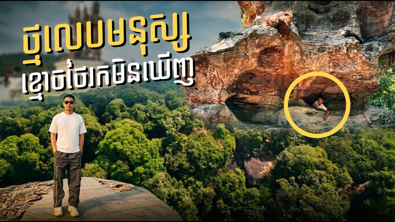 ថ្មលេបមនុស្សខ្មោចថៃរកមិនឃើញ| សង្ឃឹម TV