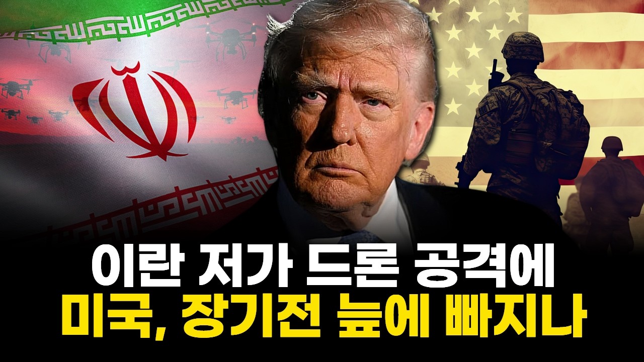 이란 저가 드론 공격에 미국, 장기전 늪에 빠지나