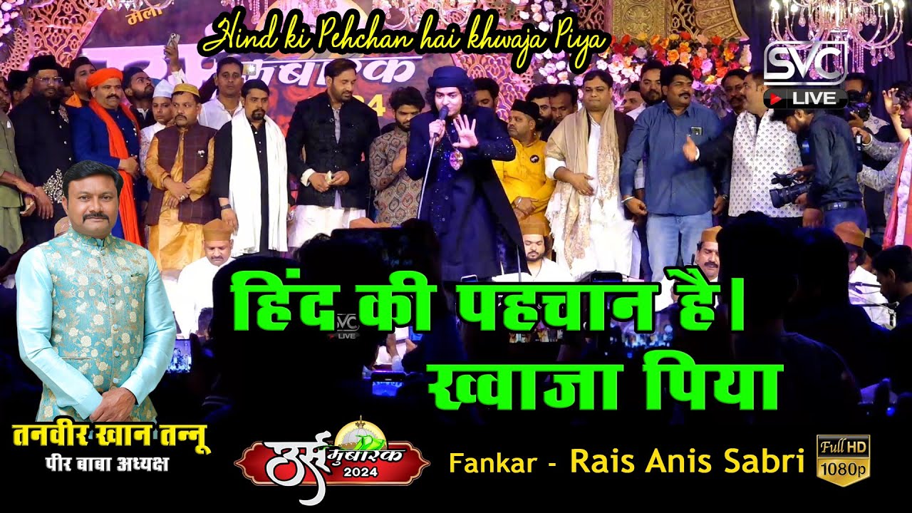 Hind ki pahchan hai Khwaja Piya इस कव्वाली को सुनकर पुरी अव्वाम झुम उठी | RaisAnisSabri |