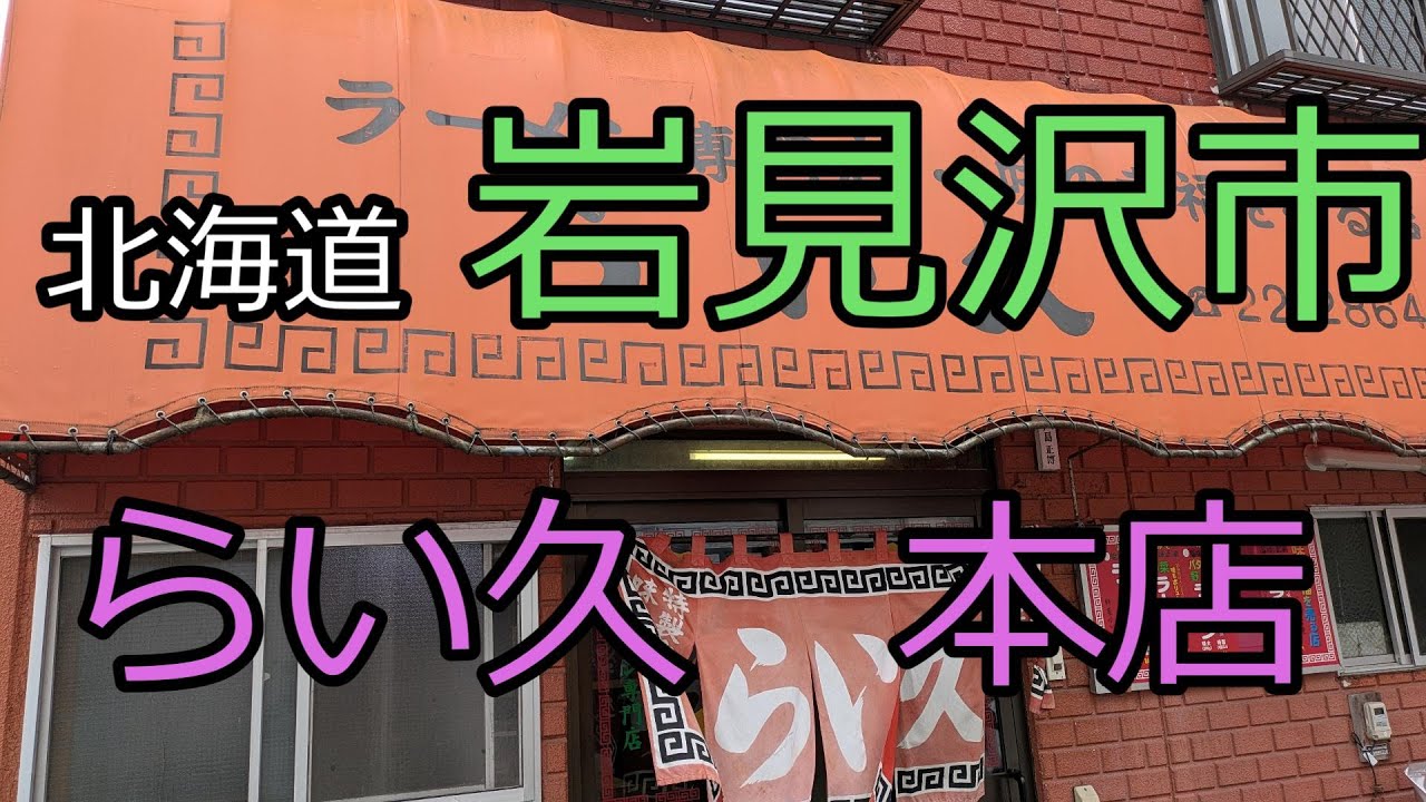 岩見沢でデカ盛りラーメンと言えばここ　岩見沢市　らい久本店