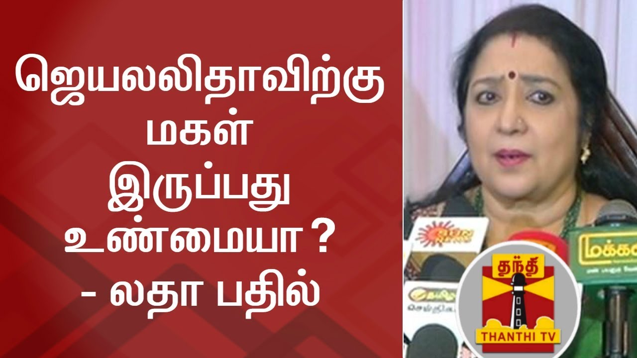 ஜெயலலிதாவிற்கு மகள் இருப்பது உண்மையா? - லதா பதில் | Thanthi TV