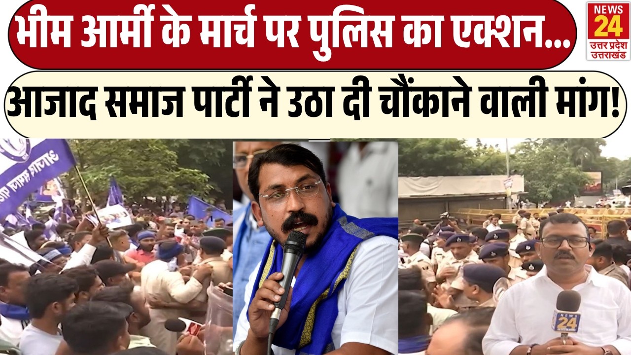 Bhim Army के मार्च पर Police Action | Azad Samaj Party ने उठादी चौंकाने वाली मांग!