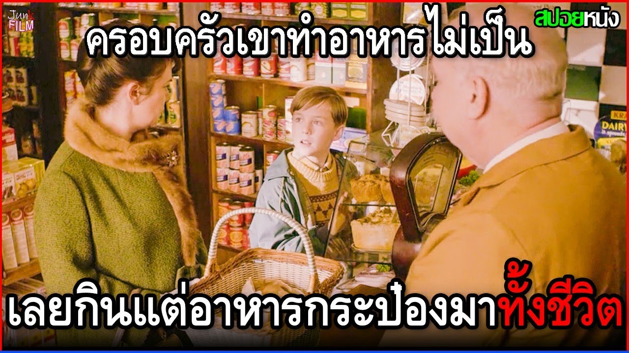 ครอบครัวของเขา ทำอาหารไม่เป็นสักอย่าง เลยต้องทนกินแต่อาหารกระป๋องมาทั้งชีวิต จนกระทั่ง... | สปอยหนัง