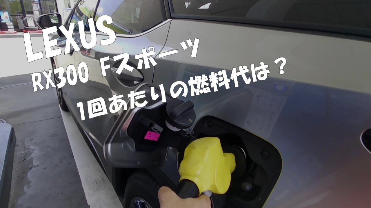 LEXUS_RX300｜納車後初給油。気になる燃料代は？xx,xxx円｜ただ給油するだけの動画
