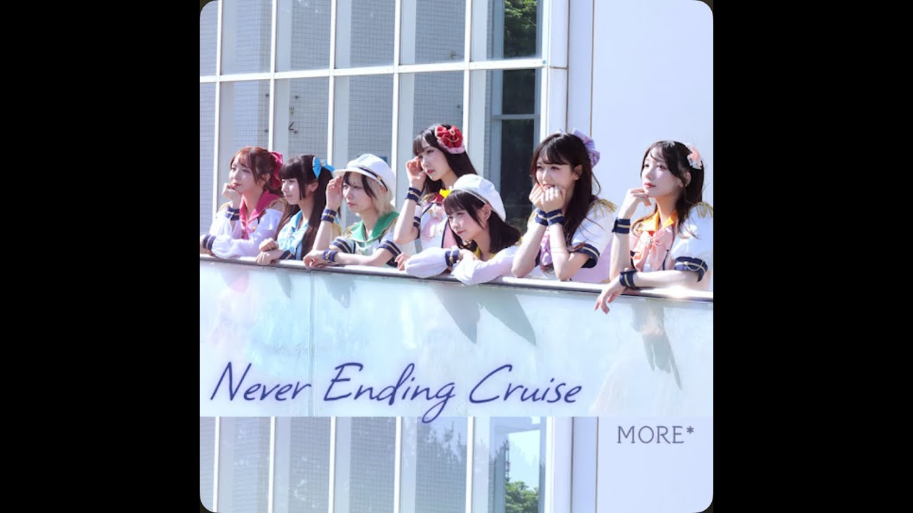 Never Ending Cruise2025ver. / MORE* 【lyric video】