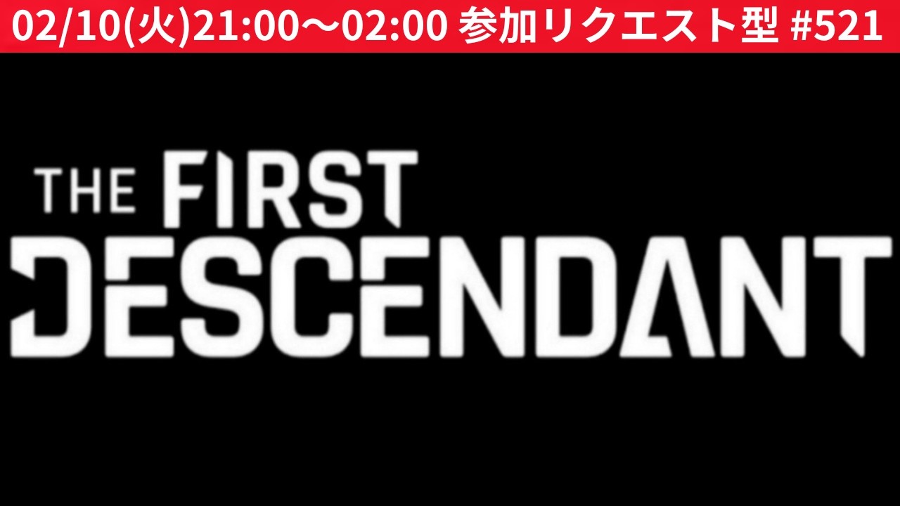 参加型リクエスト質問募集中#521『TFD公式クリエイター』 #TheFirstDescendant