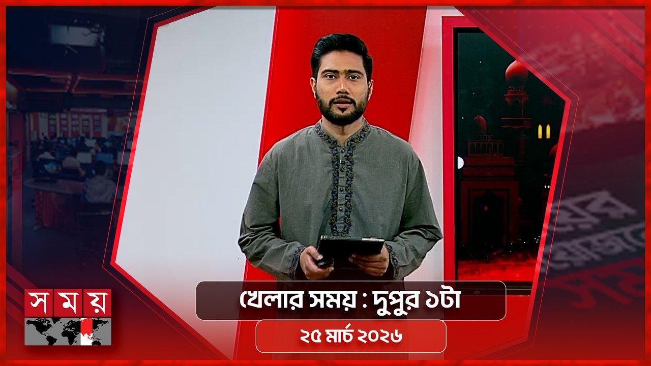 খেলার সময় | দুপুর ১টা | ২৫ মার্চ ২০২৬ | Somoy TV Sports Bulletin 1pm | Latest Sports News