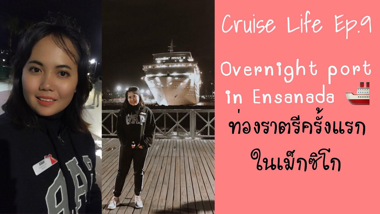 Cruise Life Ep.9 Overnight port in Ensenada 🚢 ท่องราตรีครั้งแรกในเม็กซิโก 🎉 | The Proud Diaries