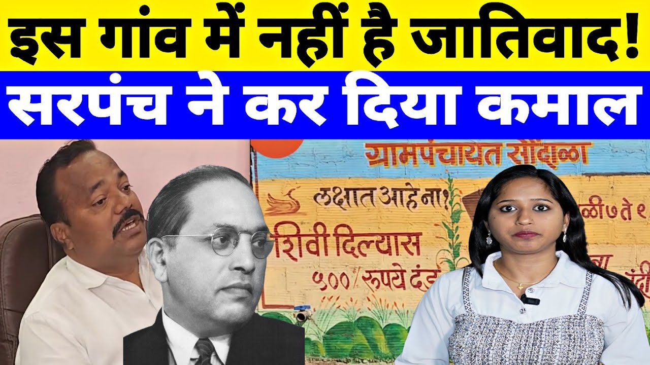 महाराष्ट्र के एक गांव ने एक ऐतिहासिक फैसले में खुद को जाति-मुक्त घोषित कर दिया ! Report ft. Jyoti 