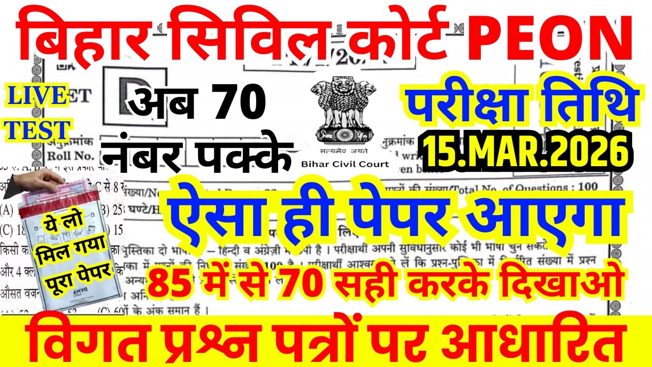 bihar civil court peon previous year question paper । bihar civil court peon previous year paper