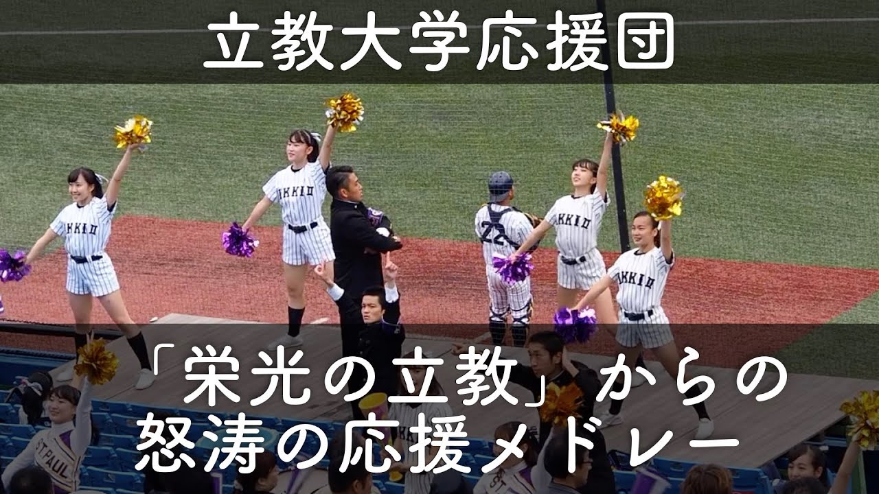 立教大学 応援 7回表 「栄光の立教」からの怒涛の応援メドレー！