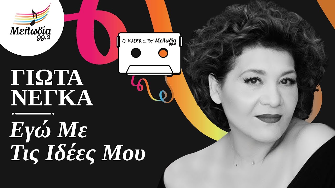 Γιώτα Νέγκα - Εγώ Με Τις Ιδέες μου | Οι Κασέτες του Μελωδία | Μελωδία 99.2