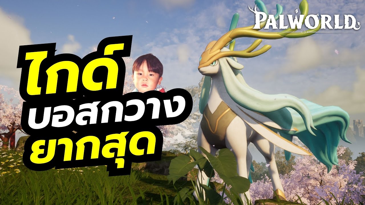 Palworld [EP31] วิธีปราบ Hartalis ULTRA บอสใหม่ที่ยากที่สุด