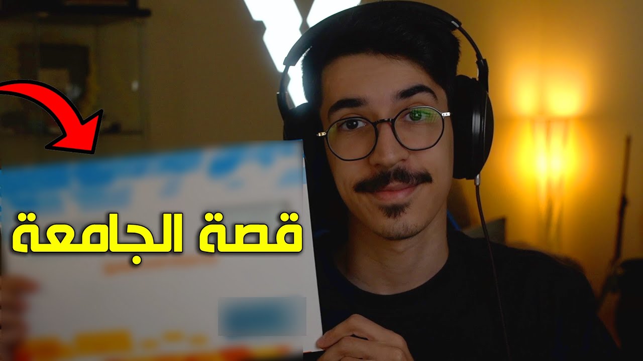 قصة الجامعة