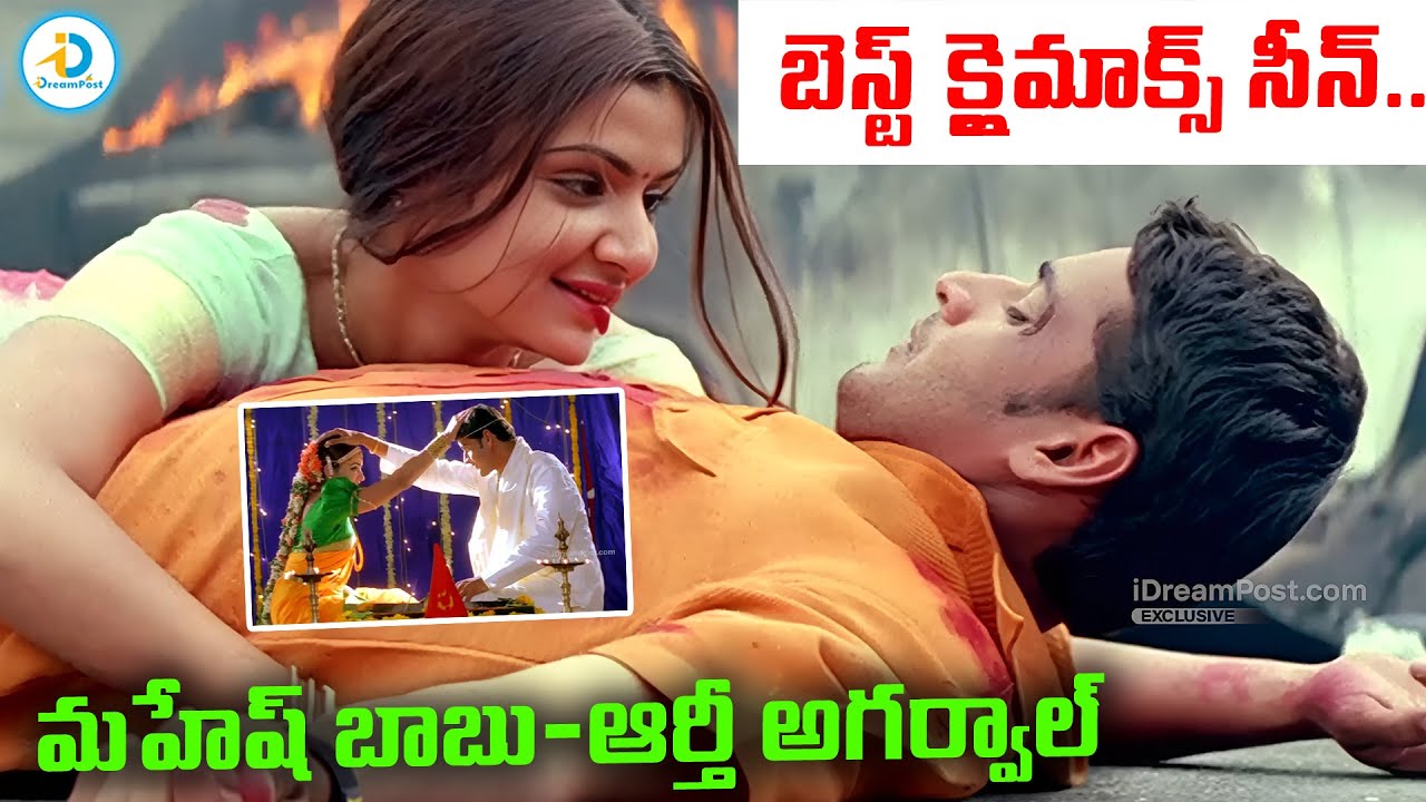 మహేష్ బాబు & ఆర్తి అగర్వాల్ బెస్ట్ క్లైమాక్స్ సీన్.. | Mahesh Babu & Arthi Agarwal Best Climax Scene