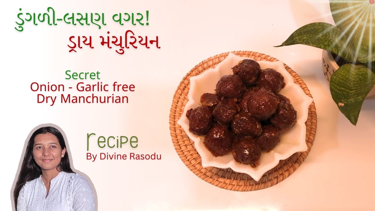 ડુંગળી-લસણ વગર ડ્રાય મન્ચ્યુરિયન? હા! આ સિક્રેટ રીત જોઈ લો | No Onion No Garlic Dry Manchurian