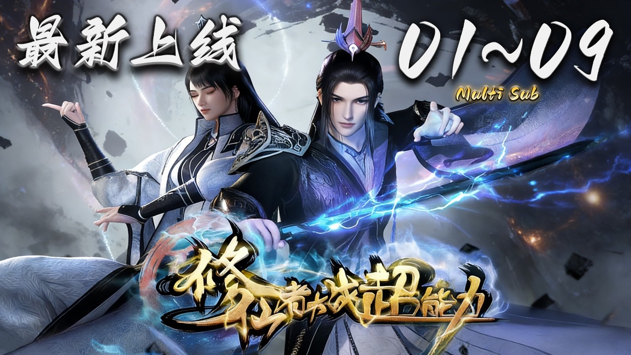 🔔最新上线【修仙者大战超能力】Episode01-09 蓝光1080p  | The Immortal VS Superheroes #奇幻 #冒险 #动作 #donghua #爱看动漫