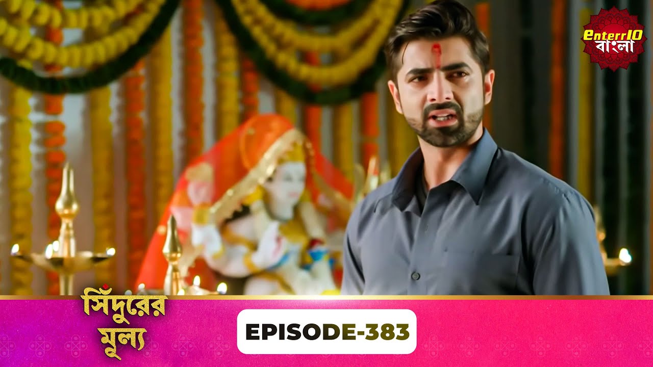 Sindoor Ki Keemat (সিঁদুরের মূল্য) | Full Episode 383 | New Show | Enterr10 Bangla