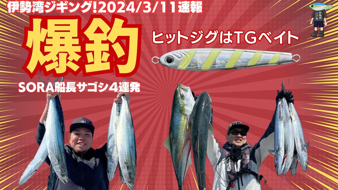 伊勢湾ジギング 2024/3/11 TGベイトとTG TOKICHIRO で SORAの船長と短時間で釣りまくりのバラシまくり　#伊勢湾ジギング  #ジギング  #青物