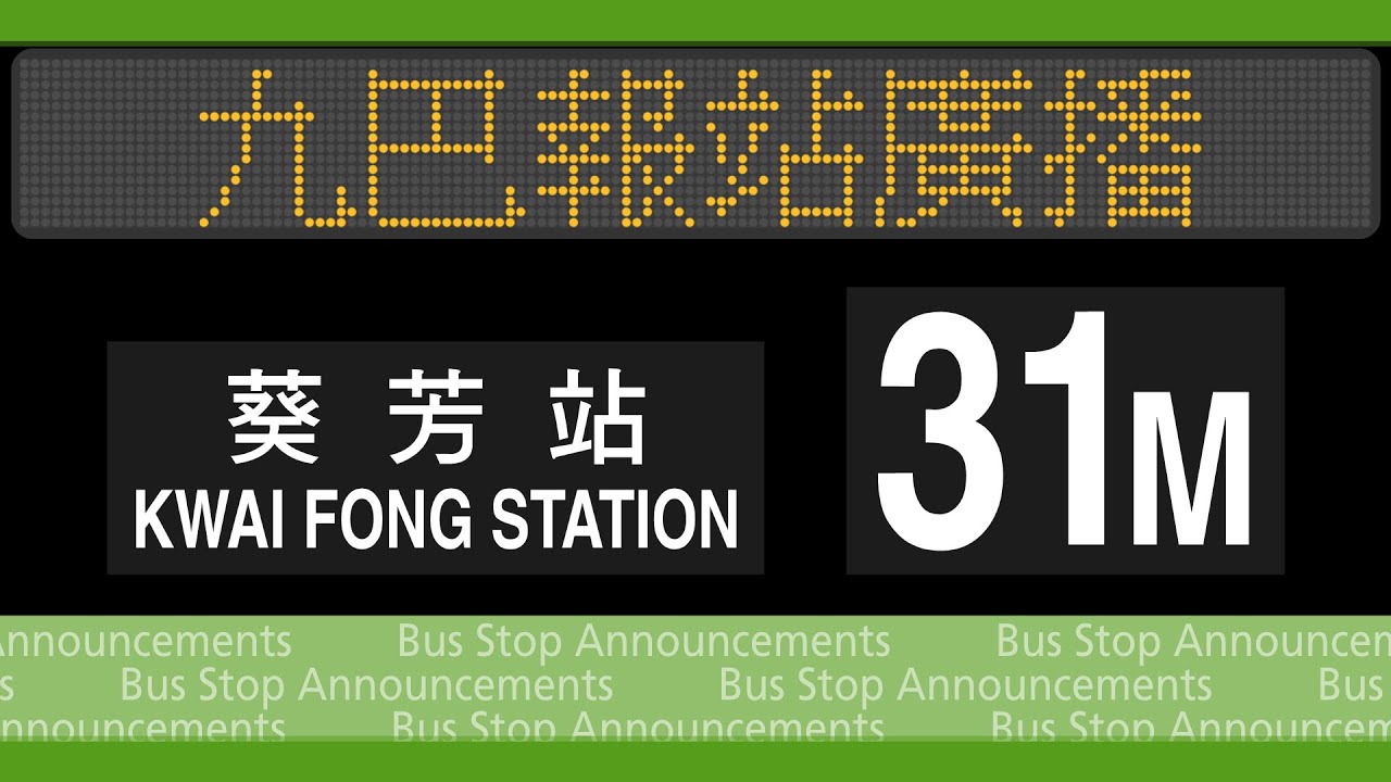 九巴 31M 線 石籬(梨貝街)→葵芳站 報站廣播 KMB rt. 31M to Kwai Fong Station Stop Announcements