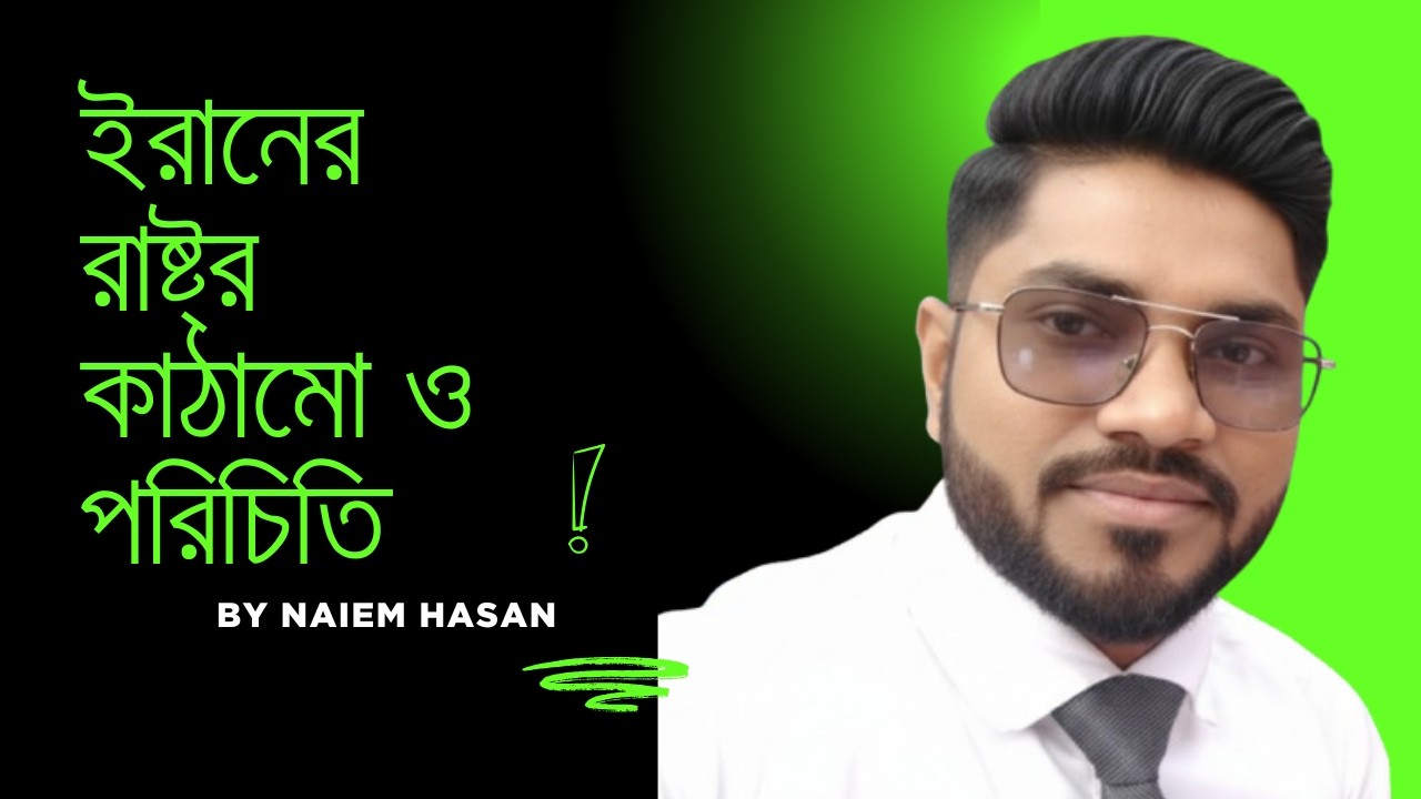 Iran's STATE Structure EXPOSED What's REALLY Going On?|ইরানের রাষ্ট্র কাঠামো ও পরিচিতি|BCS BlueprinT
