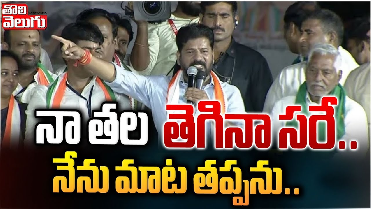 నా తల తెగినా సరే..  నేను మాట తప్పను..| CM Revanth Reddy Power Full Speech At Armoor | Tolivelugu