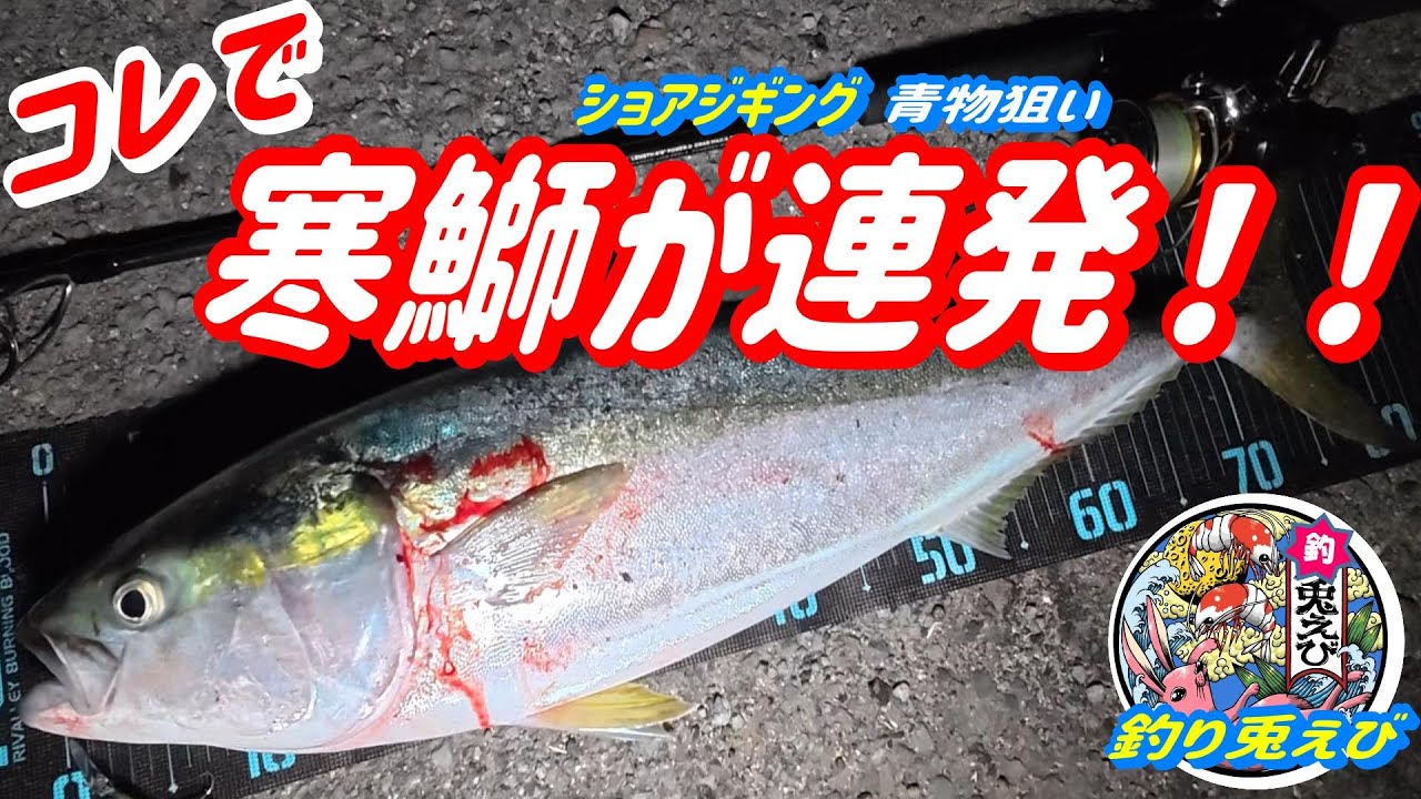 ショアジギングで【寒鰤】狙います！！