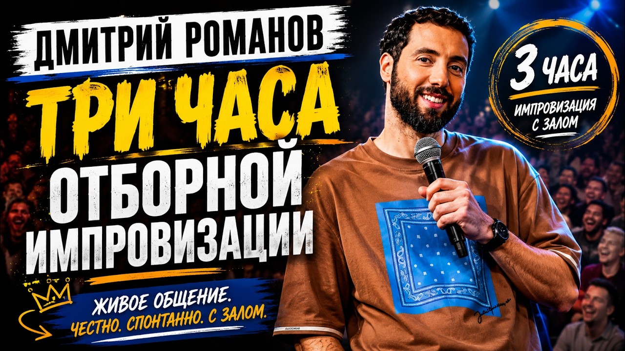 ТРИ ЧАСА ИМПРОВИЗАЦИИ С ЗАЛОМ