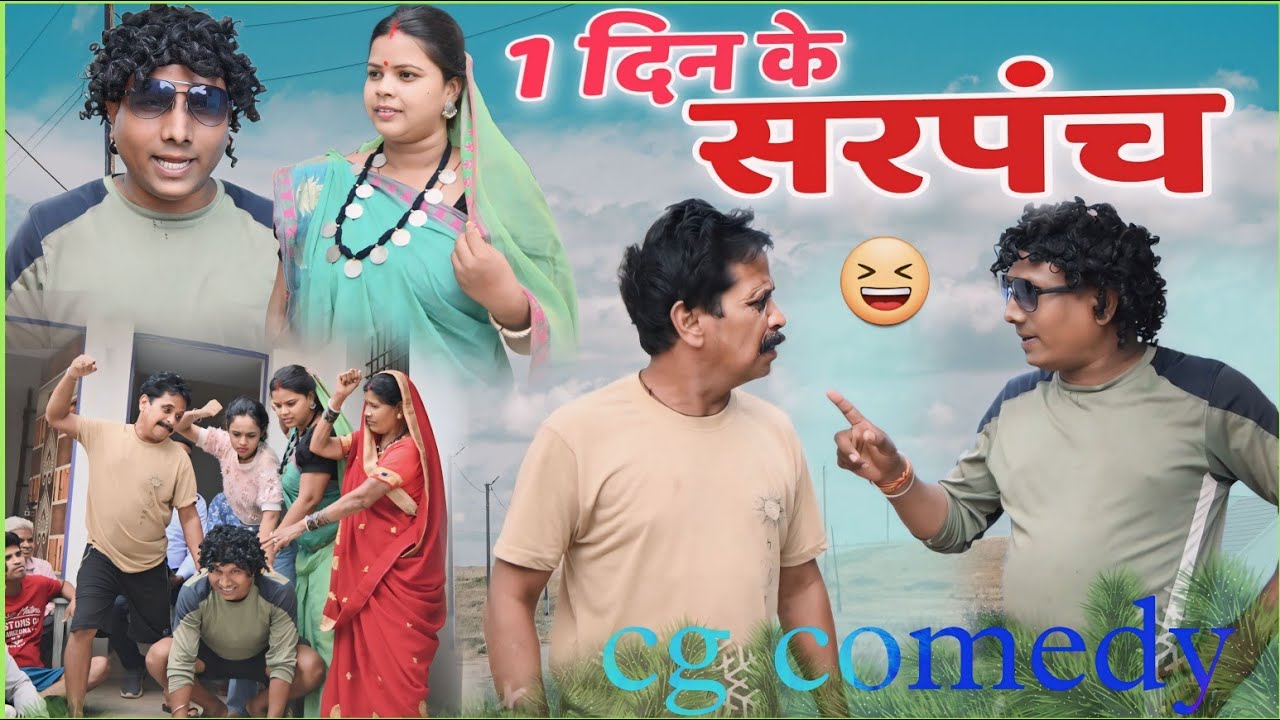 एक दिन के सरपंच 👈😜CG Comedy Video, ढोल ढोल कॉमेडी वीडियो,Pinky Sahu, Kariya ,Duje Nishad funny video