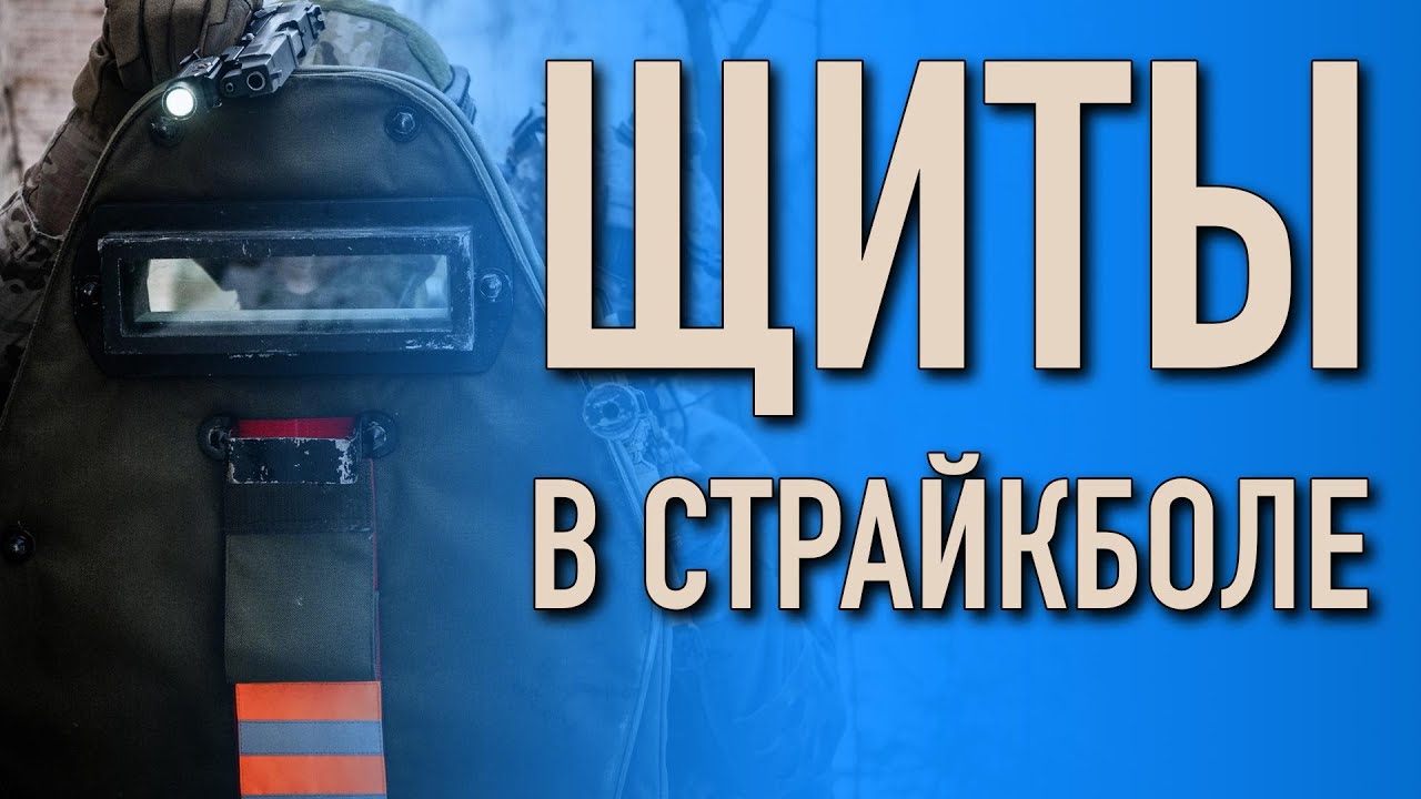 Щиты в страйкболе